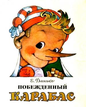 Обложка книги «Побежденный Карабас. Повесть-сказка» — Елена Данько