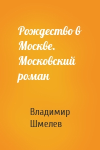 Рождество в Москве. Московский роман