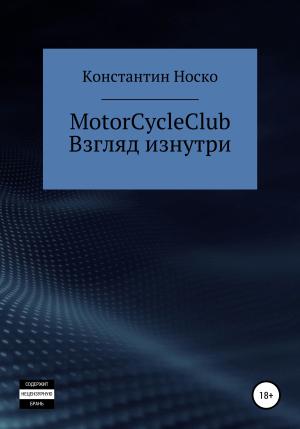 Обложка книги «MotorCycleClub. Взгляд изнутри» — Носко Константин