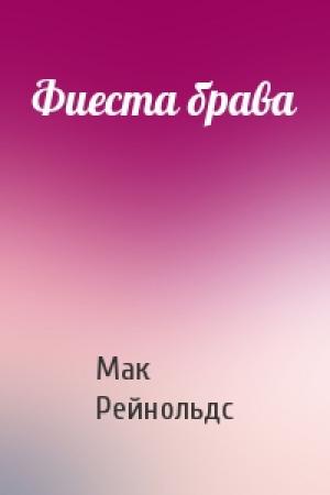 Обложка книги «Фиеста брава» — Мак Рейнольдс