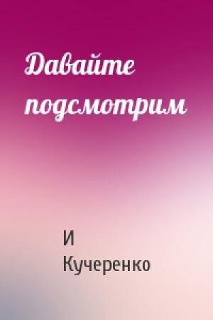 Обложка книги «Давайте подсмотрим» — И Кучеренко