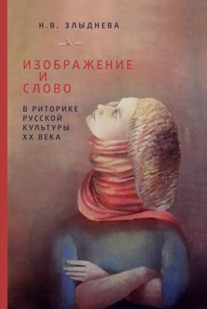 Обложка книги «Изображение и слово в риторике русской культуры ХХ века» — Наталия Злыднева