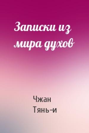 Обложка книги «Записки из мира духов» — Чжан Тянь-и
