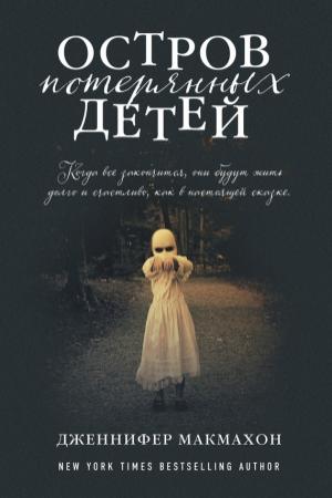 Обложка книги «Остров потерянных детей» — Дженнифер МакМахон