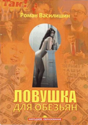 Обложка книги «Ловушка для обезьян» — Роман Василишин