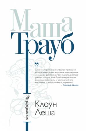 Обложка книги «Клоун Леша» — Маша Трауб