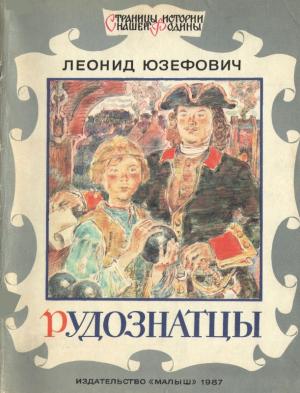 Обложка книги «Рудознатцы» — Леонид Юзефович