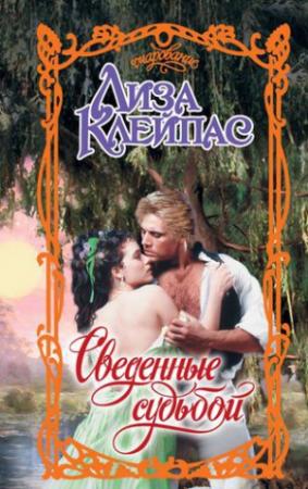 Обложка книги «Сведенные судьбой» — Лиза Клейпас
