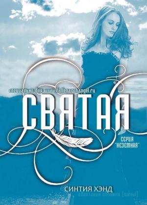Обложка книги «Святая» — Синтия Хэнд