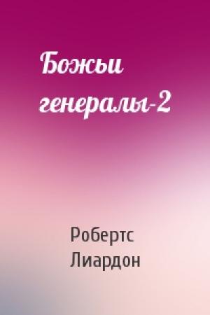 Обложка книги «Божьи генералы-2» — Робертс Лиардон