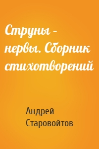 Струны – нервы. Сборник стихотворений