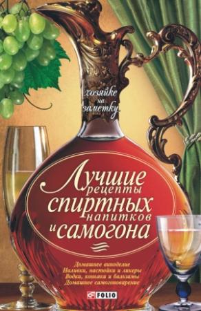 Обложка книги «Лучшие рецепты спиртных напитков и самогона» — Сборник рецептов, Н. Е. Фомина