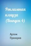 Артем Прохоров - Рекламная кляуза (Выпуск 4)
