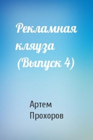 Обложка книги «Рекламная кляуза (Выпуск 4)» — Артем Прохоров