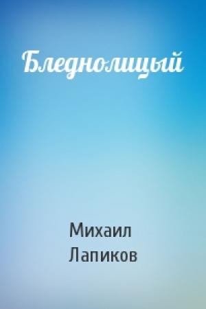 Обложка книги «Бледнолицый» — Михаил Лапиков