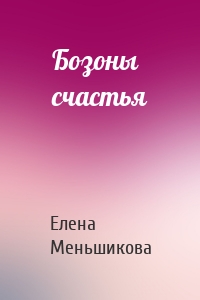 Бозоны счастья