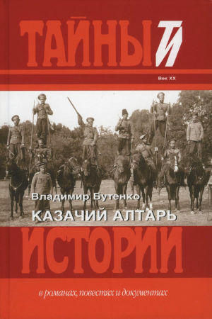 Обложка книги «Казачий алтарь» — Владимир Бутенко