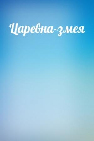 Обложка книги «Царевна-змея»