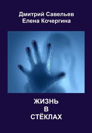 Обложка книги «Жизнь в стёклах (сборник)» — Дмитрий Савельев