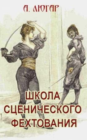 Обложка книги «Школа сценического фехтования» — Александр Люгар