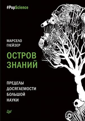 Обложка книги «Остров знаний» — Марсело Глейзер