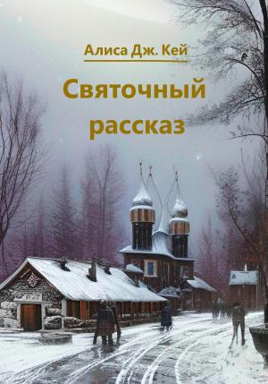 Обложка книги «Святочный рассказ» — Алиса Дж. Кей