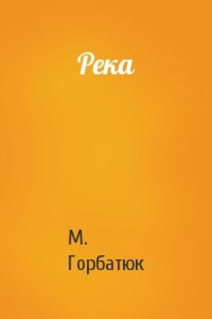 Обложка книги «Река» — М. Горбатюк