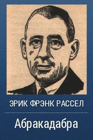 Обложка книги «Абракадабра» — Эрик Рассел