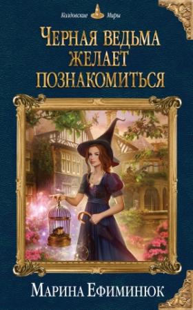 Обложка книги «Черная ведьма желает познакомиться» — Марина Ефиминюк