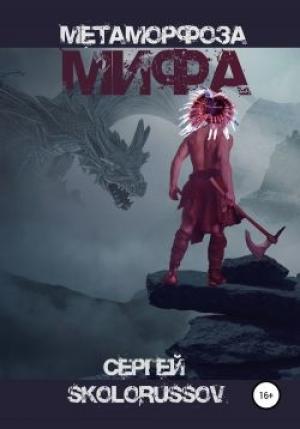 Обложка книги «Метаморфоза мифа» — Сергей Skolorussov, Кэролайн Лаура Сусар