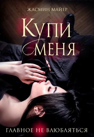 Обложка книги «Купи меня» — Жасмин Майер