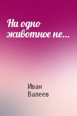 Обложка книги «Ни одно животное не…» — Иван Валеев