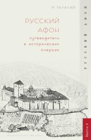 Обложка книги «Русский Афон. Путеводитель в исторических очерках» — Михаил Талалай