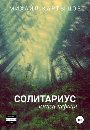 Обложка книги «Солитариус. Книга первая» — Михаил Картышов