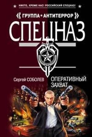 Обложка книги «Оперативный захват» — Сергей Соболев