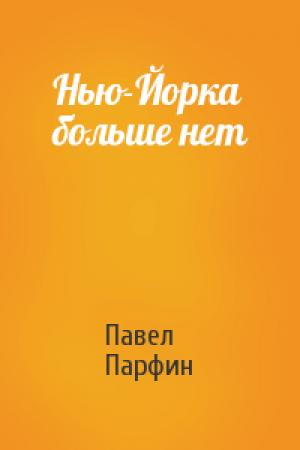 Обложка книги «Нью-Йорка больше нет» — Павел Парфин