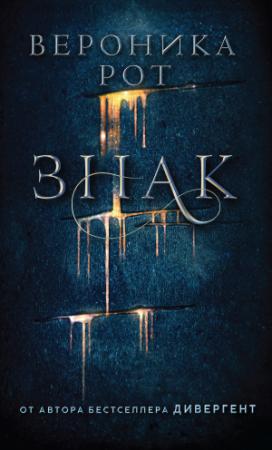 Обложка книги «Знак» — Вероника Рот