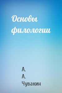 Основы филологии