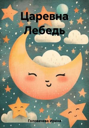Обложка книги «Царевна Лебедь» — Ирина Головачева
