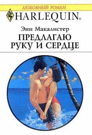 Обложка книги «Предлагаю руку и сердце» — Энн Макалистер