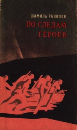 Обложка книги «По следам героев» — Ракипов