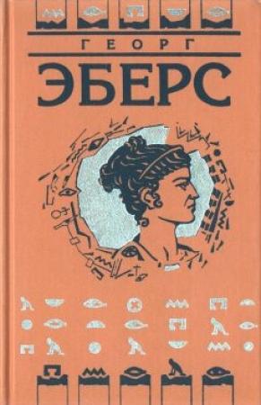 Обложка книги «Тернистым путем» — Георг Эберс
