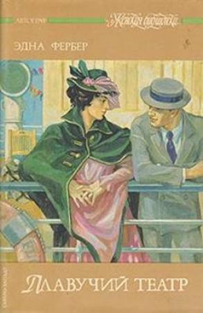 Обложка книги «Плавучий театр» — Эдна Фербер