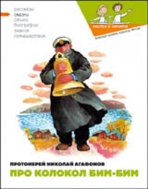 Обложка книги «Про колокол Бим» — Наталия Кондратова, Николай Агафонов
