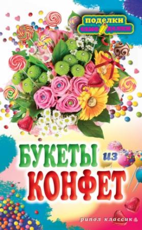 Обложка книги «Букеты из конфет» — Вера Преображенская