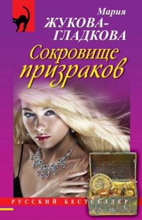 Обложка книги «Сокровище призраков» — Мария Жукова-Гладкова