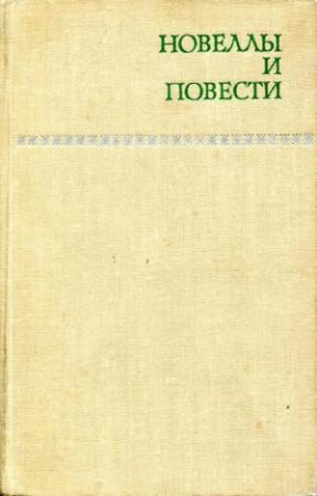 Обложка книги «Новеллы и повести. Том 1» — Павел Вежинов, Илия Волен, Андрей Гуляшки, Стоян Даскалов, Камен Калчев, Эмил Манов, Георгий Марков