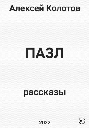 Обложка книги «Пазл. Рассказы» — Алексей Колотов
