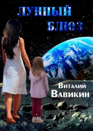 Обложка книги «Лунный блюз» — Виталий Вавикин