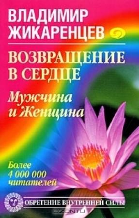 Обложка книги «Возвращение в Сердце. Мужчина и Женщина» — Владимир Жикаренцев